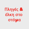 Πληγές & έλκη στο στόμα